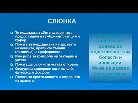 СЛЮНКА Тя поддържа зъбите здрави чрез предоставяне на лубрикант, калций и