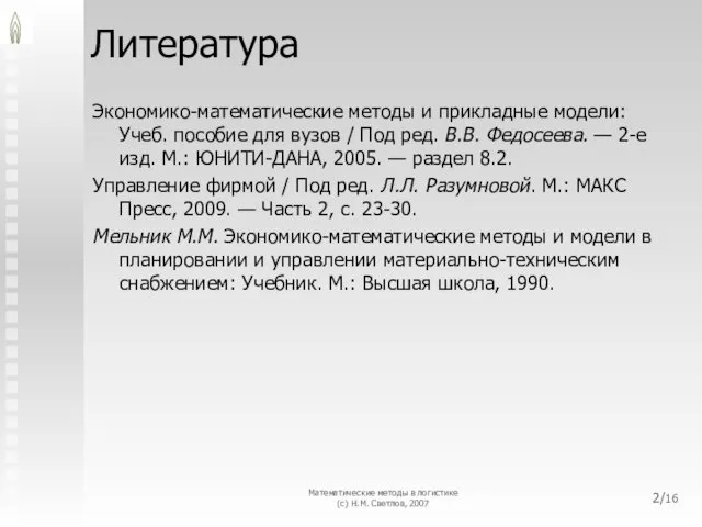 Литература Экономико-математические методы и прикладные модели: Учеб. пособие для вузов /