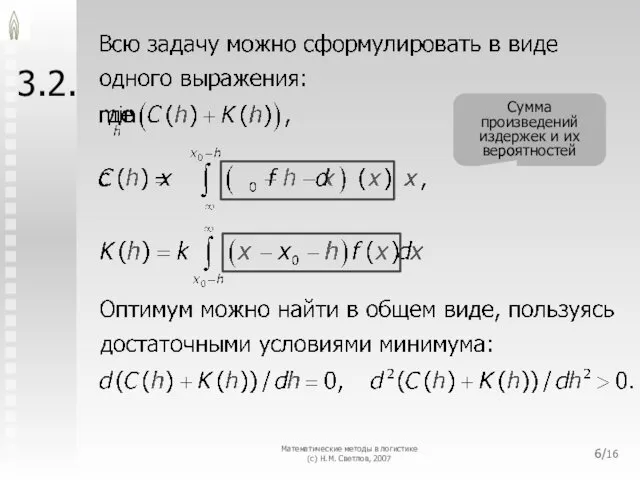3.2. Математические методы в логистике (с) Н.М. Светлов, 2007 /16