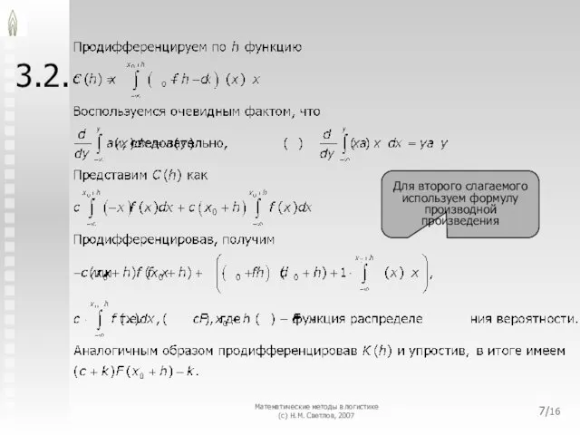 3.2. Математические методы в логистике (с) Н.М. Светлов, 2007 Для второго