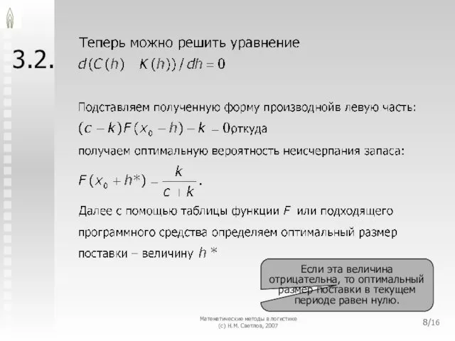 3.2. Математические методы в логистике (с) Н.М. Светлов, 2007 Если эта