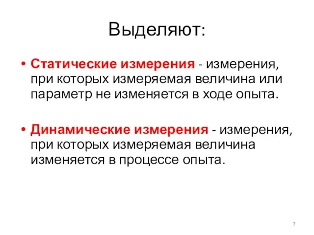 Выделяют: Статические измерения - измерения, при которых измеряемая величина или параметр