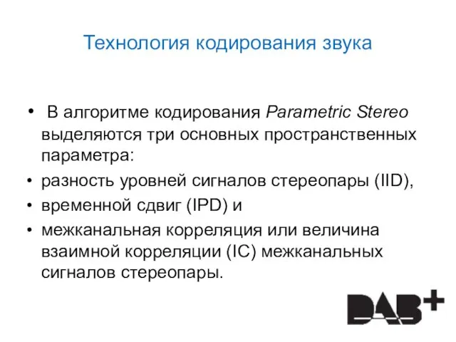 Технология кодирования звука В алгоритме кодирования Parametric Stereo выделяются три основных