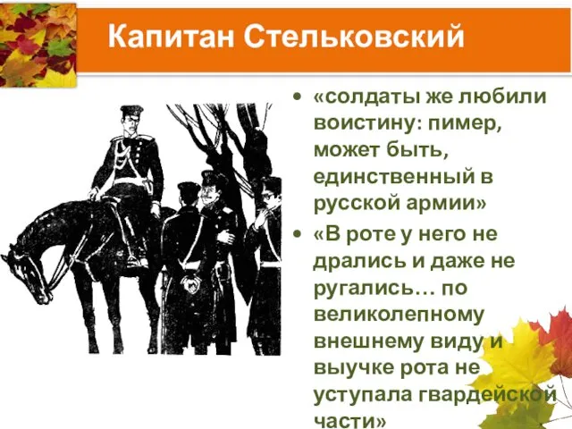 Капитан Стельковский «солдаты же любили воистину: пимер, может быть, единственный в