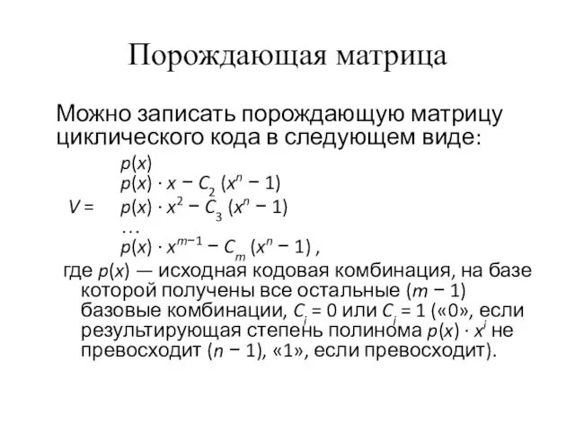 Порождающая матрица Можно записать порождающую матрицу циклического кода в следующем виде: