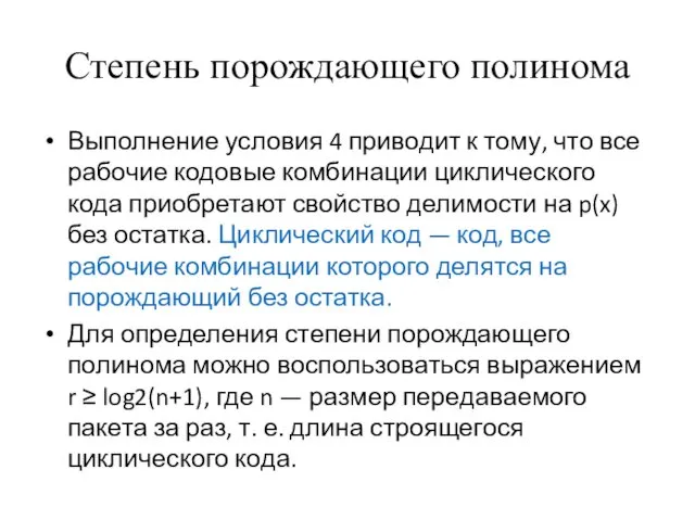 Степень порождающего полинома Выполнение условия 4 приводит к тому, что все