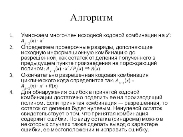 Алгоритм Умножаем многочлен исходной кодовой комбинации на xr: Ak−1(x) · xr