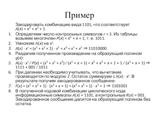 Пример Закодировать комбинацию вида 1101, что соответствует A(х) = х3 +