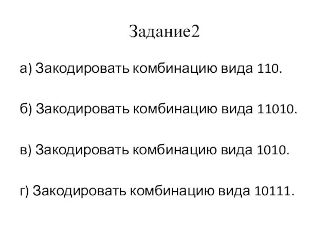 Задание2 а) Закодировать комбинацию вида 110. б) Закодировать комбинацию вида 11010.