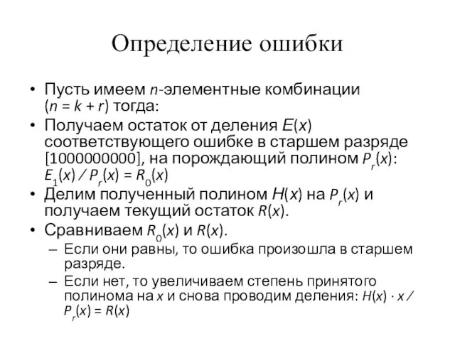 Определение ошибки Пусть имеем n-элементные комбинации (n = k + r)