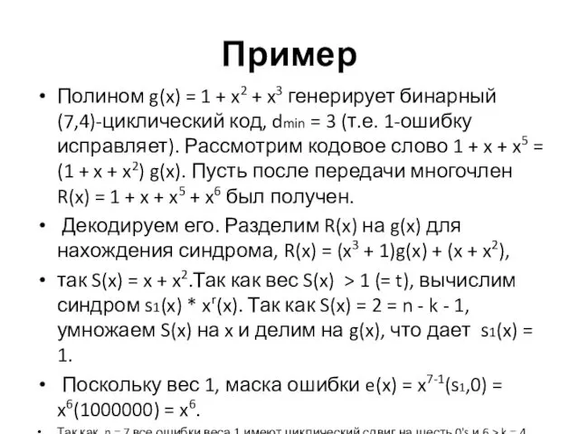 Пример Полином g(x) = 1 + x2 + x3 генерирует бинарный