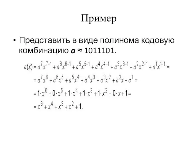 Пример Представить в виде полинома кодовую комбинацию a ≈ 1011101.