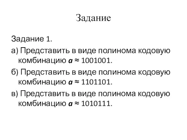 Задание Задание 1. а) Представить в виде полинома кодовую комбинацию a