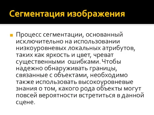 Сегментация изображения Процесс сегментации, основанный исключительно на использовании низкоуровневых локальных атрибутов,