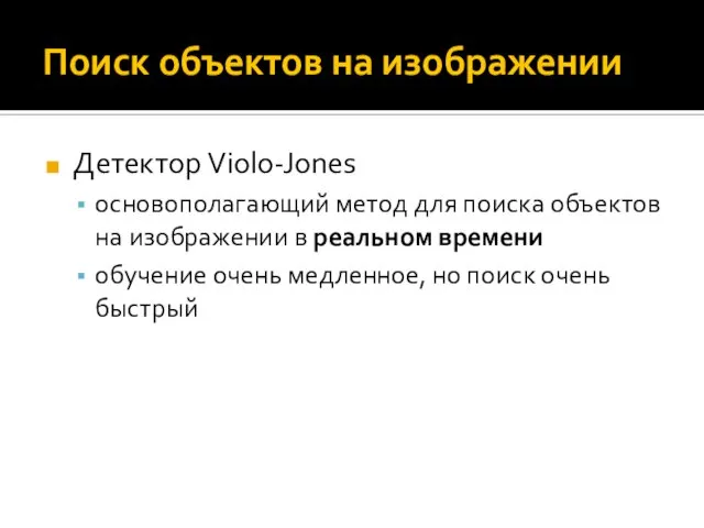 Поиск объектов на изображении Детектор Violo-Jones основополагающий метод для поиска объектов