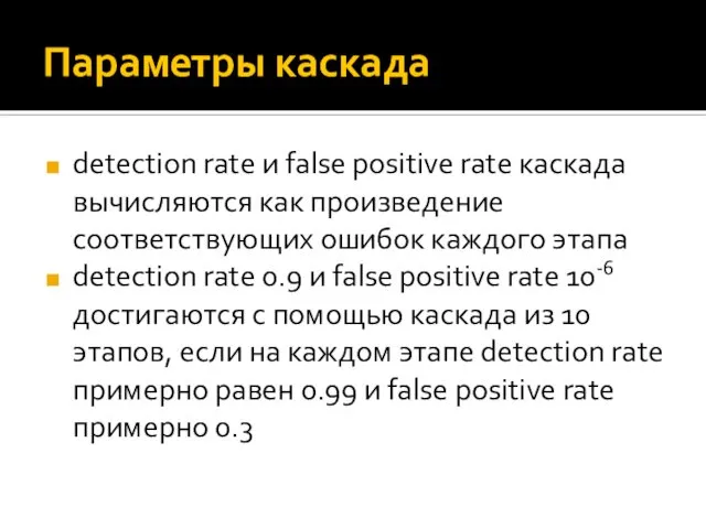 Параметры каскада detection rate и false positive rate каскада вычисляются как