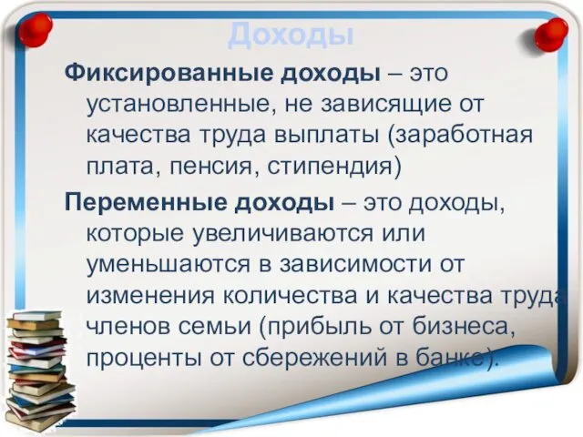 Доходы Фиксированные доходы – это установленные, не зависящие от качества труда