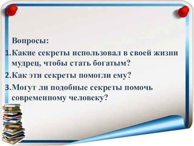 Вопросы: Какие секреты использовал в своей жизни мудрец, чтобы стать богатым?