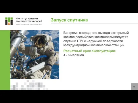 Запуск спутника Во время очередного выхода в открытый космос российские космонавты