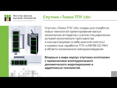 Спутник «Томск-ТПУ 120» Спутник «Томск-ТПУ 120» создан для отработки новых технологий