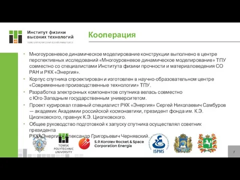 Кооперация Многоуровневое динамическое моделирование конструкции выполнено в центре перспективных исследований «Многоуровневое