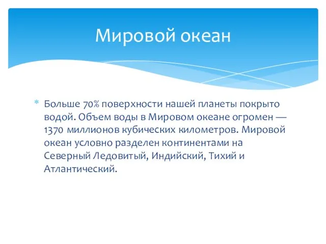 Больше 70% поверхности нашей планеты покрыто водой. Объем воды в Мировом