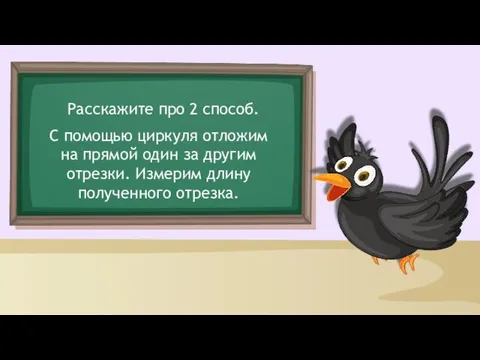 Расскажите про 2 способ. С помощью циркуля отложим на прямой один