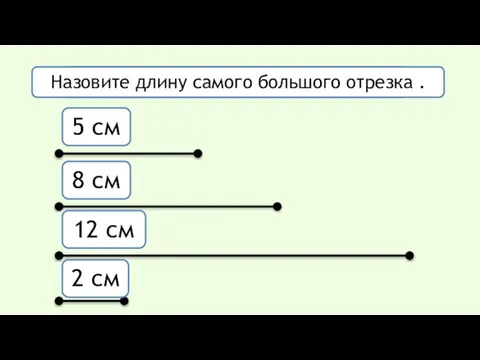 Сколько отрезков на этом рисунке? 5 см 8 см 12 см