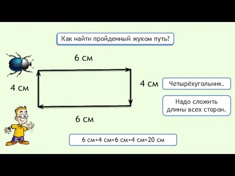 Какая фигура получилась? 4 см 6 см 4 см 6 см