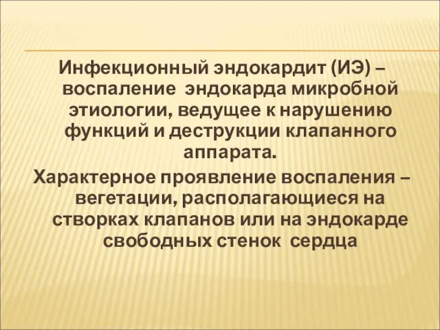 Инфекционный эндокардит (ИЭ) – воспаление эндокарда микробной этиологии, ведущее к нарушению