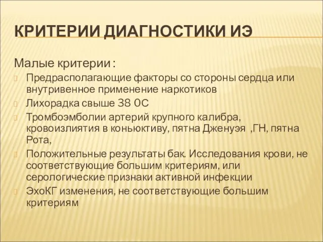 КРИТЕРИИ ДИАГНОСТИКИ ИЭ Малые критерии : Предрасполагающие факторы со стороны сердца