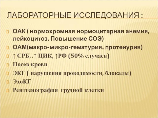 ЛАБОРАТОРНЫЕ ИССЛЕДОВАНИЯ : ОАК ( нормохромная нормоцитарная анемия, лейкоцитоз. Повышение СОЭ)