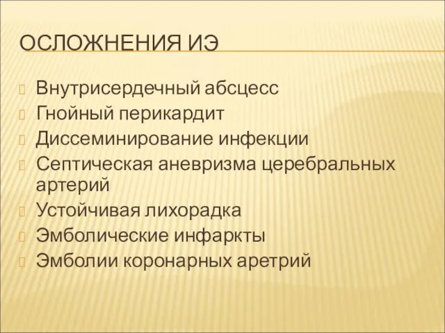 ОСЛОЖНЕНИЯ ИЭ Внутрисердечный абсцесс Гнойный перикардит Диссеминирование инфекции Септическая аневризма церебральных