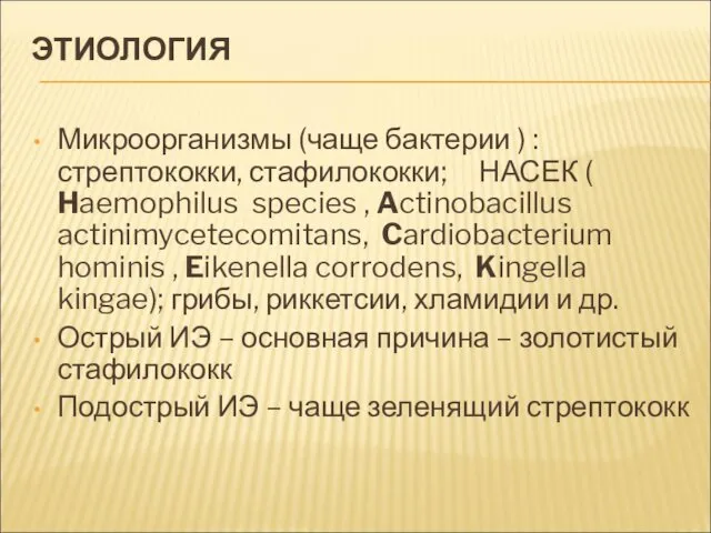 ЭТИОЛОГИЯ Микроорганизмы (чаще бактерии ) : стрептококки, стафилококки; НАСЕК ( Haemophilus