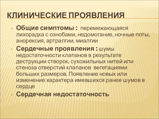 КЛИНИЧЕСКИЕ ПРОЯВЛЕНИЯ Общие симптомы : перемежающаяся лихорадка с ознобами, недомогание, ночные