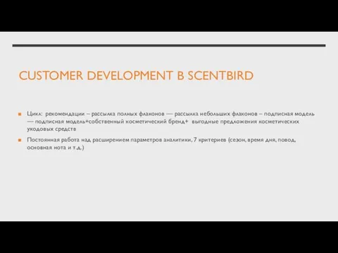 CUSTOMER DEVELOPMENT В SCENTBIRD Цикл: рекомендации – рассылка полных флаконов —