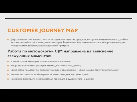 CUSTOMER JOURNEY MAP (карта путешествия клиента) — это методология развития продукта,