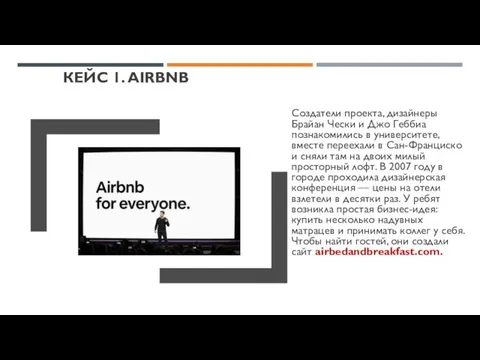 КЕЙС 1. AIRBNB Создатели проекта, дизайнеры Брайан Чески и Джо Геббиа