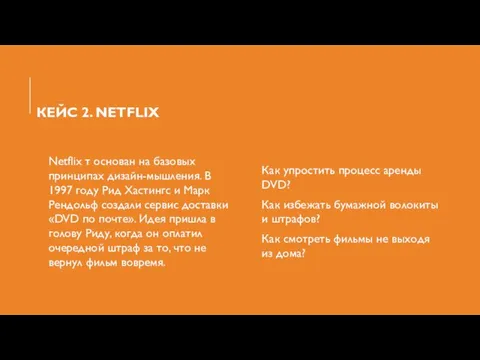 КЕЙС 2. NETFLIX Netflix т основан на базовых принципах дизайн-мышления. В