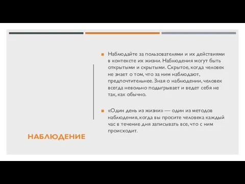 НАБЛЮДЕНИЕ Наблюдайте за пользователями и их действиями в контексте их жизни.