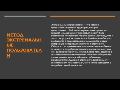 МЕТОД ЭКСТРЕМАЛЬНЫЕ ПОЛЬЗОВАТЕЛИ Экстремальные пользователи — это крайние представители целевой аудитории,