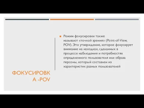 ФОКУСИРОВКА -POV Режим фокусировки также называют «точкой зрения» (Point-of-View, POV). Это