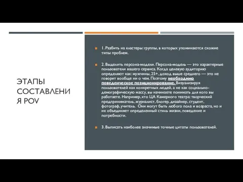 ЭТАПЫ СОСТАВЛЕНИЯ POV 1. Разбить на кластеры: группы, в которых упоминаются