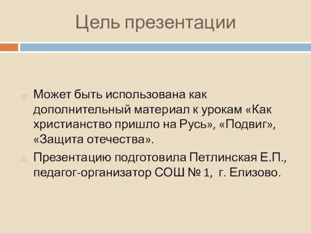 Цель презентации Может быть использована как дополнительный материал к урокам «Как