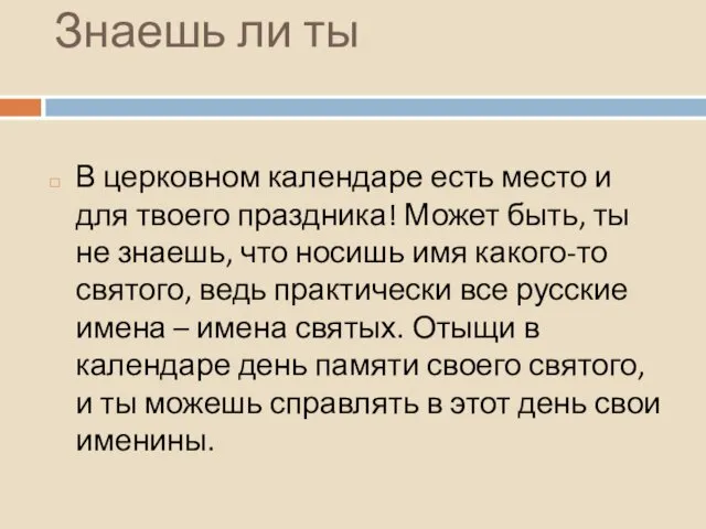 Знаешь ли ты В церковном календаре есть место и для твоего