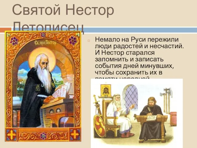 Святой Нестор Летописец Немало на Руси пережили люди радостей и несчастий.