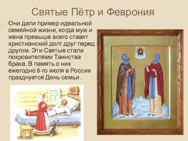 Святые Пётр и Феврония Они дали пример идеальной семейной жизни, когда