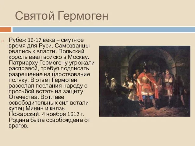 Святой Гермоген Рубеж 16-17 века – смутное время для Руси. Самозванцы