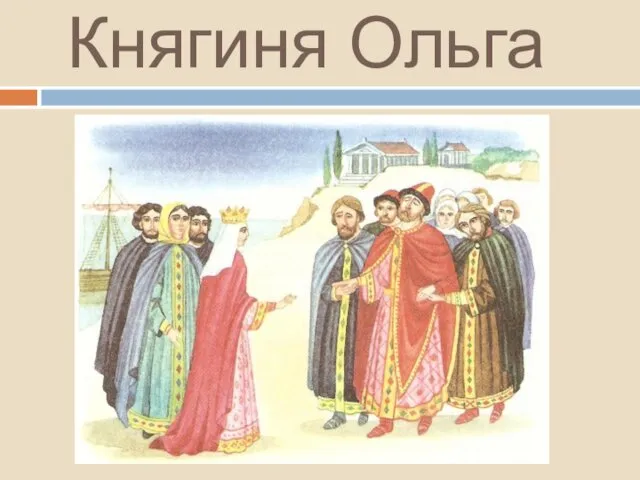 Княгиня Ольга