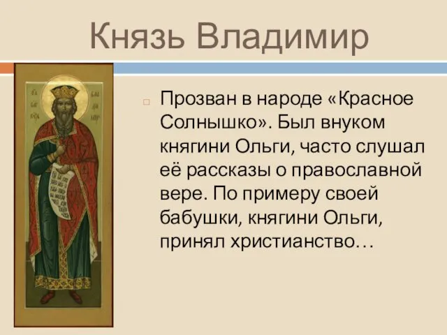 Князь Владимир Прозван в народе «Красное Солнышко». Был внуком княгини Ольги,